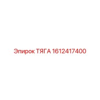 1612417400 ТЯГА Epiroc