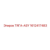 1612417483 ТЯГА-ASY Epiroc