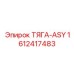 1612417483 ТЯГА-ASY Epiroc