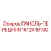 1612419100 ПАНЕЛЬ-ПЕРЕДНЯЯ Epiroc
