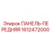 1612472000 ПАНЕЛЬ-ПЕРЕДНЯЯ Epiroc