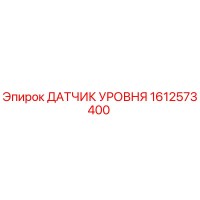 1612573400 ДАТЧИК УРОВНЯ - Epiroc
