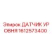 1612573400 ДАТЧИК УРОВНЯ - Epiroc
