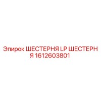 1612603801 ШЕСТЕРНЯ LP ШЕСТЕРНЯ Epiroc
