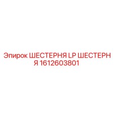 Шестерня LP производства Epiroc, артикул 1612603801