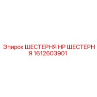 1612603901 ШЕСТЕРНЯ HP ШЕСТЕРНЯ Epiroc