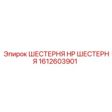 Шестерня HP производства Epiroc, артикул 1612603901