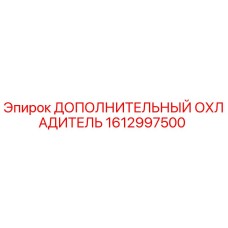1612997500 ДОПОЛНИТЕЛЬНЫЙ ОХЛАДИТЕЛЬ (Epiroc)