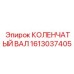 Профессиональный коленвал 1613037405 для техники Epiroc
