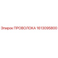 1613095800 ПРОВОЛОКА Epiroc