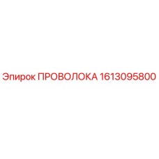 1613095800 ПРОВОЛОКА Epiroc