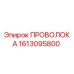 Оригинальная проволока 1613095800 Epiroc для ремонта буровых установок