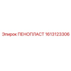 1613123306 ПЕНОПЛАСТ Epiroc