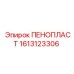 ПЕНОПЛАСТ Epiroc 1613123306 для термоизоляции оборудования