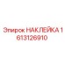1613126910 НАКЛЕЙКА | Epiroc
