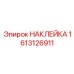 1613126911 НАКЛЕЙКА | Epiroc