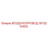 1613210400 Air Duct Epiroc