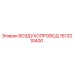 1613210400 Air Duct Epiroc