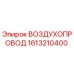 1613210400 Air Duct Epiroc