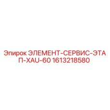 1613218580 ЭЛЕМЕНТ-СЕРВИС-ЭТАП-XAU-60 Epiroc