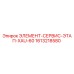 1613218580 ЭЛЕМЕНТ-СЕРВИС-ЭТАП-XAU-60 Epiroc