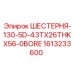 Шестерня с параметрами 130-5D-43TX26THKX56 производства Epiroc