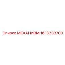 1613233700 МЕХАНИЗМ Epiroc