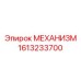 Механизм подачи производства Epiroc, артикул 1613233700
