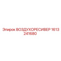 1613241680 Air Reservoir Epiroc