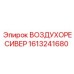 1613241680 Air Reservoir Epiroc