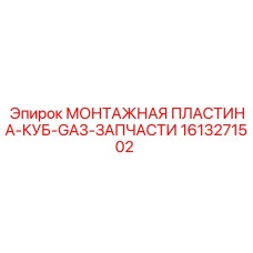 1613271502 МОНТАЖНАЯ ПЛАСТИНА-КУБ-GA3 (Epiroc)