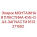 Монтажная пластина для буровой техники 1613271502