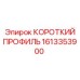 1613353900 КОРОТКИЙ ПРОФИЛЬ Epiroc