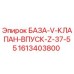 1613403800 БАЗА-V-КЛАПАН-ВПУСК-Z-37-55 Epiroc