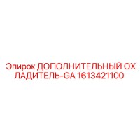 1613421100 ДОПОЛНИТЕЛЬНЫЙ ОХЛАДИТЕЛЬ-GA (Epiroc)