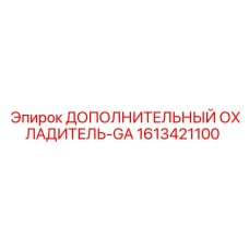 1613421100 ДОПОЛНИТЕЛЬНЫЙ ОХЛАДИТЕЛЬ-GA (Epiroc)