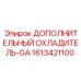 1613421100 ДОПОЛНИТЕЛЬНЫЙ ОХЛАДИТЕЛЬ-GA (Epiroc)