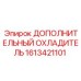 1613421101 ДОПОЛНИТЕЛЬНЫЙ ОХЛАДИТЕЛЬ (Epiroc)