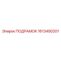1613450201 ПОДРАМОК Epiroc