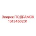 1613450201 ПОДРАМОК Epiroc