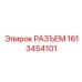 1613454101 РАЗЪЕМ Epiroc
