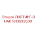 1613533000 ЛИСТИНГ-ЗНАК - Epiroc