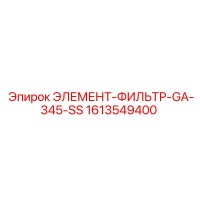 1613549400 ЭЛЕМЕНТ-ФИЛЬТР-GA-345-SS Epiroc