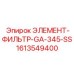 Фильтр тонкой очистки для гидравлики буровых станков