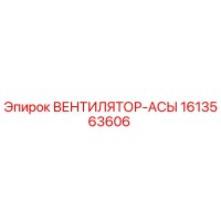 1613563606 ВЕНТИЛЯТОР-АСЫ Epiroc