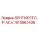 1613563606 ВЕНТИЛЯТОР-АСЫ Epiroc