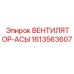 1613563607 ВЕНТИЛЯТОР-АСЫ Epiroc