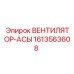 1613563608 ВЕНТИЛЯТОР-АСЫ Epiroc