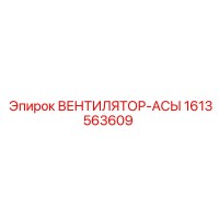 1613563609 ВЕНТИЛЯТОР-АСЫ Epiroc