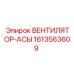1613563609 ВЕНТИЛЯТОР-АСЫ Epiroc